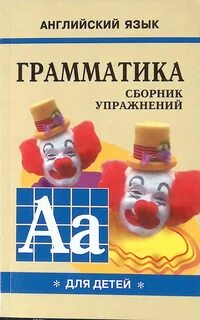 Английский язык для детей сборник упражнений