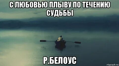 Можно плыть по течению