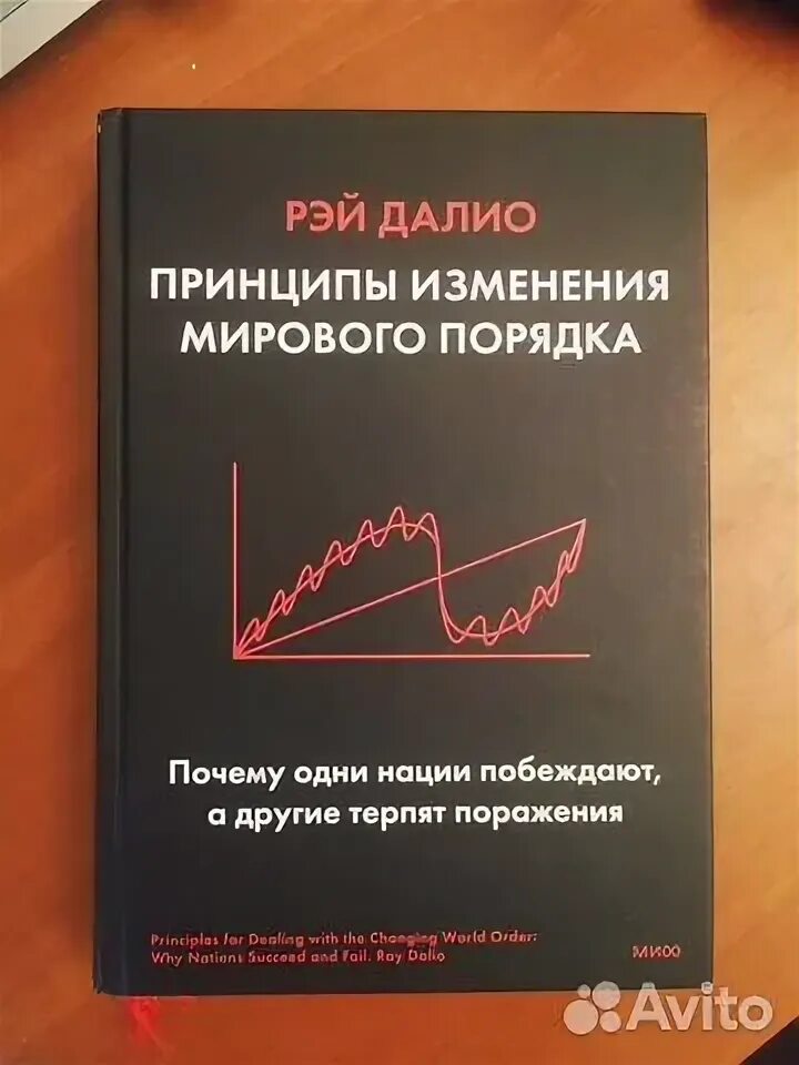Принципы изменения мирового порядка книга рэя далио. Книга принципы изменения мирового порядка. Принципы изменения мирового порядка книга рэя далио. Принципы изменения мирового порядка книга рэя далио. Принципы книга.