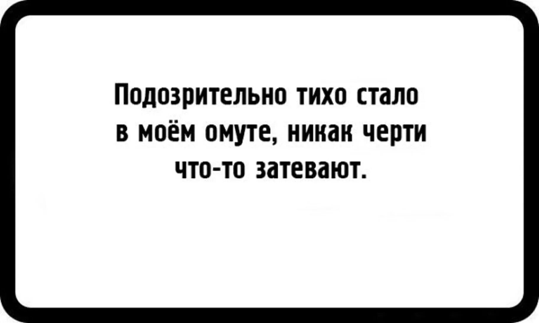 Тихо тихо стало в городе. Очень черный юмор. Подозрительно тихо в группе. Тишина в группе прикол. Что то подозрительно тихо в группе.