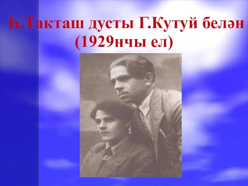 Хади такташ стихи. Такташ. Һ Такташ презентация. Такташ, Хади Хайруллович. Хади Такташ презентация на татарском языке.