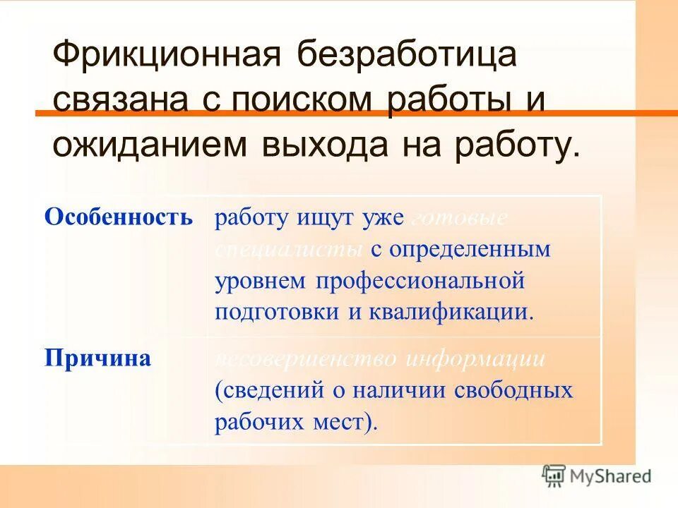 Фрикционная безработица связана. Причины фрикционной безработицы. Фрикционная безработица примеры. Фрикционная безработица связана с поиском и ожиданием работы.