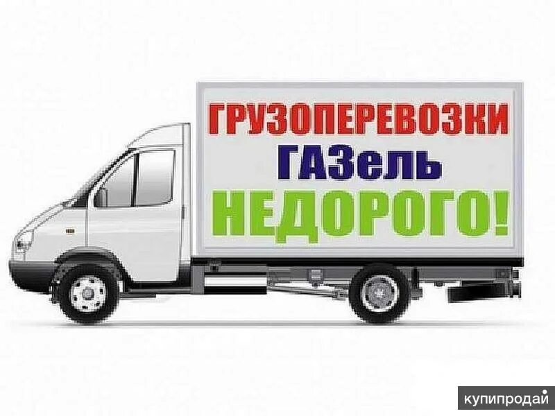 Газель перевозки. Грузоперевозки газелью. Грузоперевозки Газель грузчики. Визитки грузоперевозки. Грузоперевозки воркута