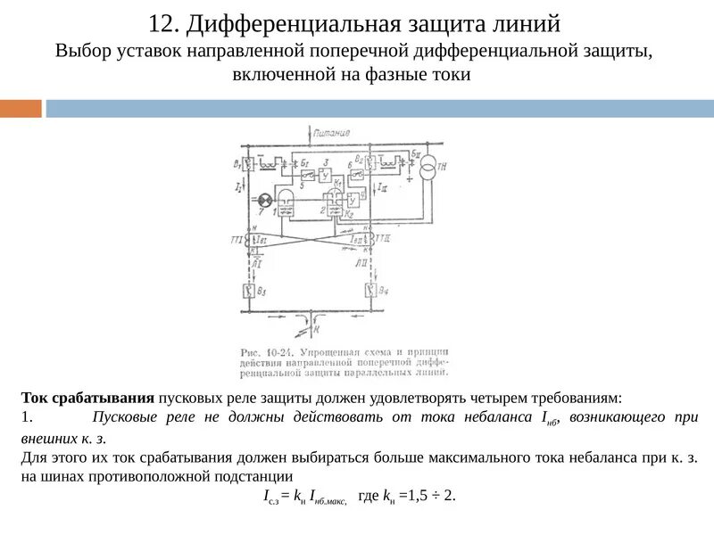 Ток срабатывания защиты. Дифференциально-фазная защита линии. ток срабатывания пусковых реле направленной токовой защиты. дифференциальная фазная защита линии. уставка реле это.