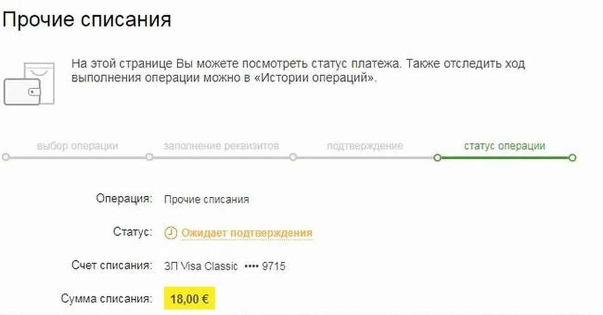 Как отменить списание сбербанк. Сбербанк статус ожидает подтверждения. Ожидает подтверждения Сбербанк. Статус: ожидает подтверждения. Ожидание подтверждения Сбербанк.