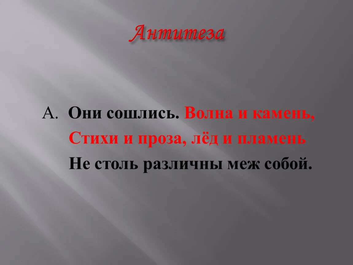 Антитеза. Антитеза они сошлись волна и камень. Они сошлись волна и камень стихи и проза лед и пламень. Они сошлись волна и камень стихи. Антитеза в стихотворении это