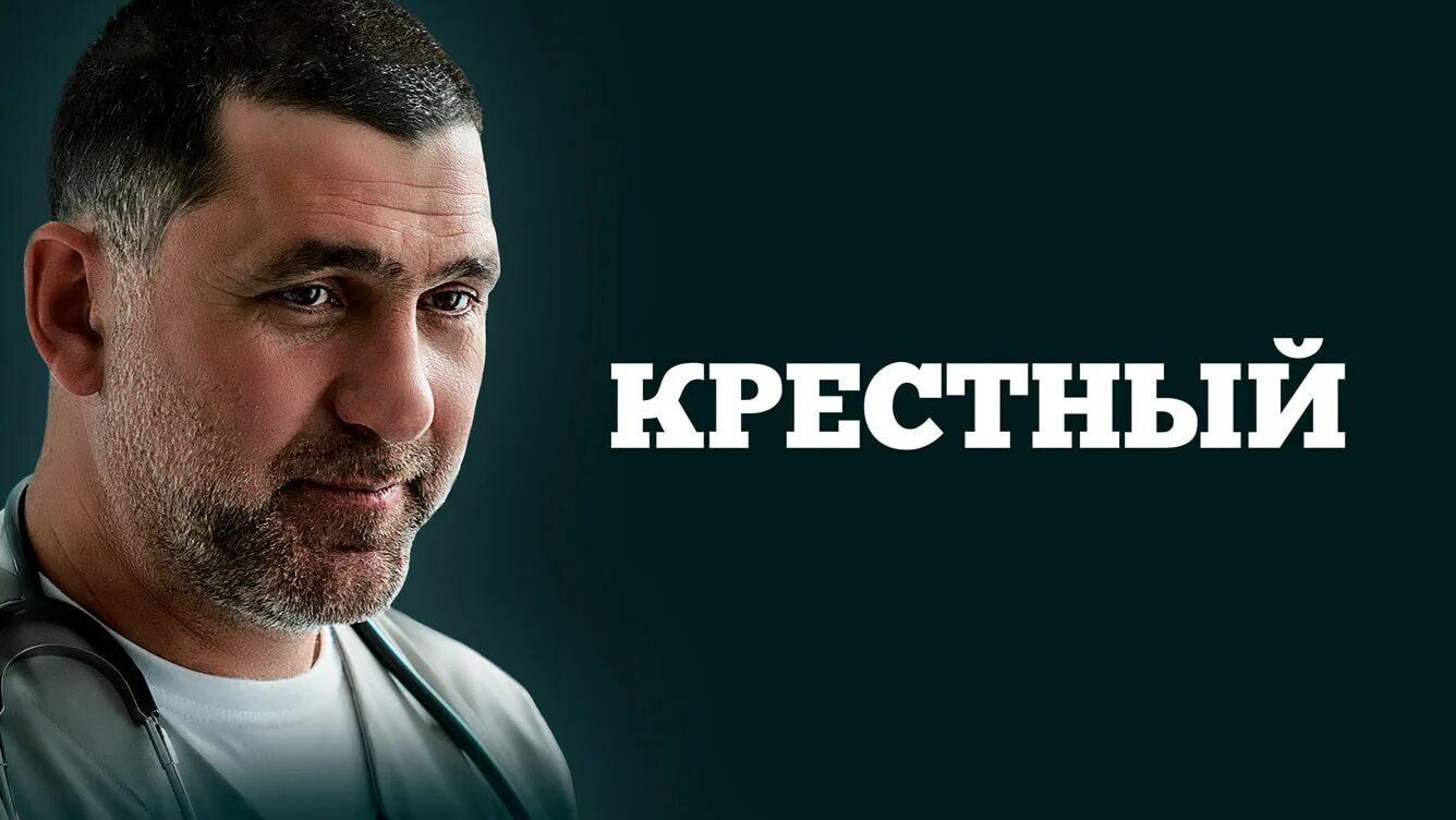 Крестная 1 4