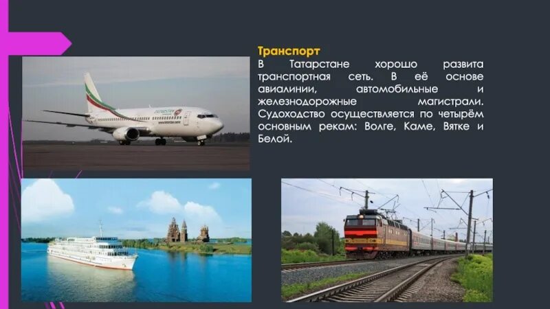 Функции республики татарстан. Транспорт татарстана. транспорт татарстана презентация. транспортная сеть республики татарстан. транспортная система татарстана.