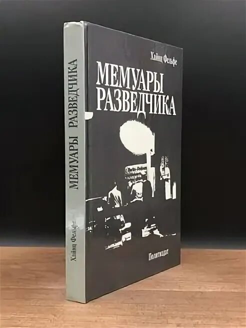 Майор "вихрь" (dvd). Книга воспоминания разведчика. Книги о разведчиках мемуары. Березняк евгений степанович разведчик. Хайнц фельфе мемуары разведчика.