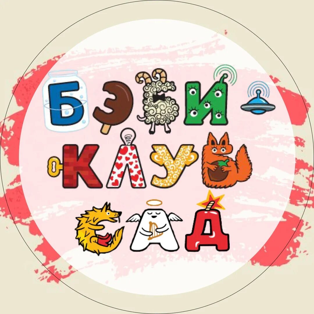 Бэби клуб надпись. My baby club. Бэби клуб сад. Логотип бэби клуб на прозрачном фоне. Логотип бэби клуб на прозрачном фоне.
