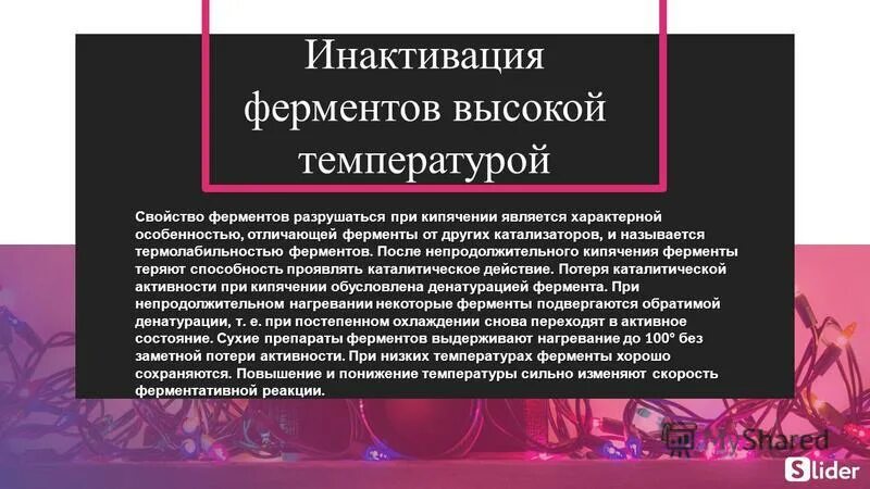 Инактивация ферментов. Способы инактивации ферментов. Инактивации ферментов это. Температура инактивации ферментов. Неспецифические ферменты