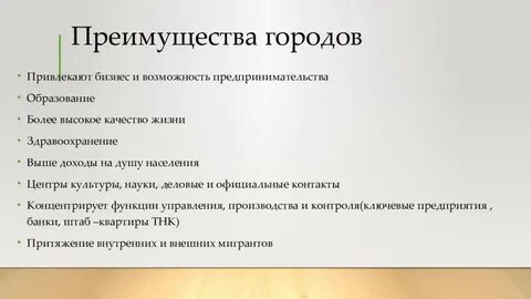Достоинства и недостатки городов