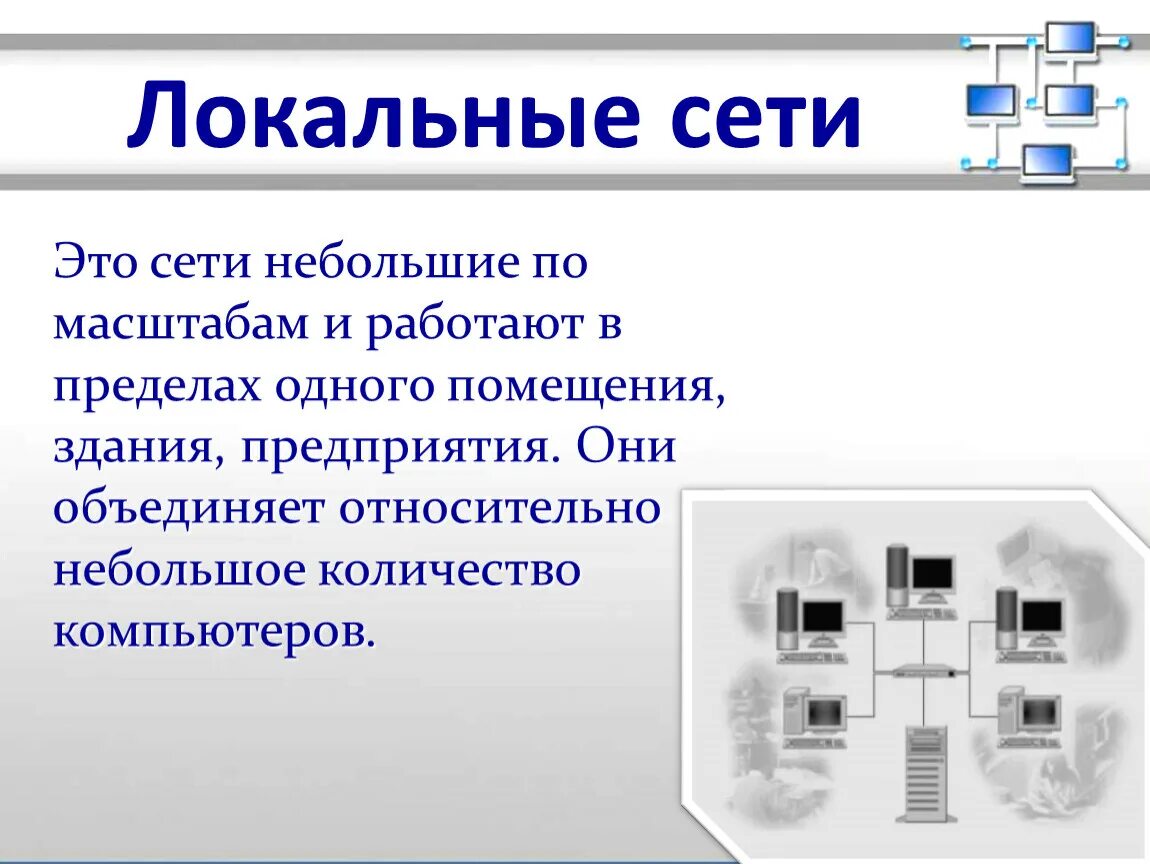 Способы организации локальных сетей. Локальная сеть. Локальные компьютерные сети. Локальная сеть компьютеров. Локальная сеть это в информатике.