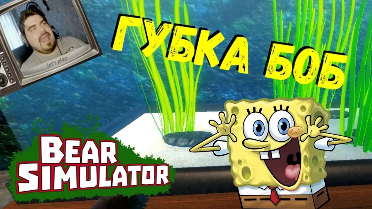 Spongebob simulator. Губка боб в симуляторе медведя. симулятор медведя спанч боб. bear simulator спанч боб. где в симуляторе медведя патрик и губка.