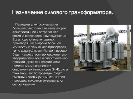 Назначение устройство и применение трансформаторов