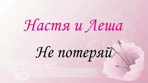 Выбирай настю