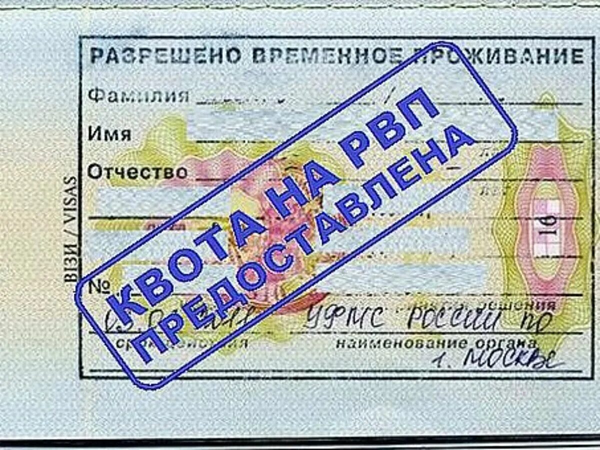 Как получить временную жительства