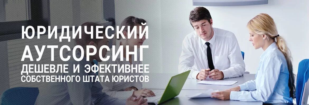 абонентское юридическое обслуживание