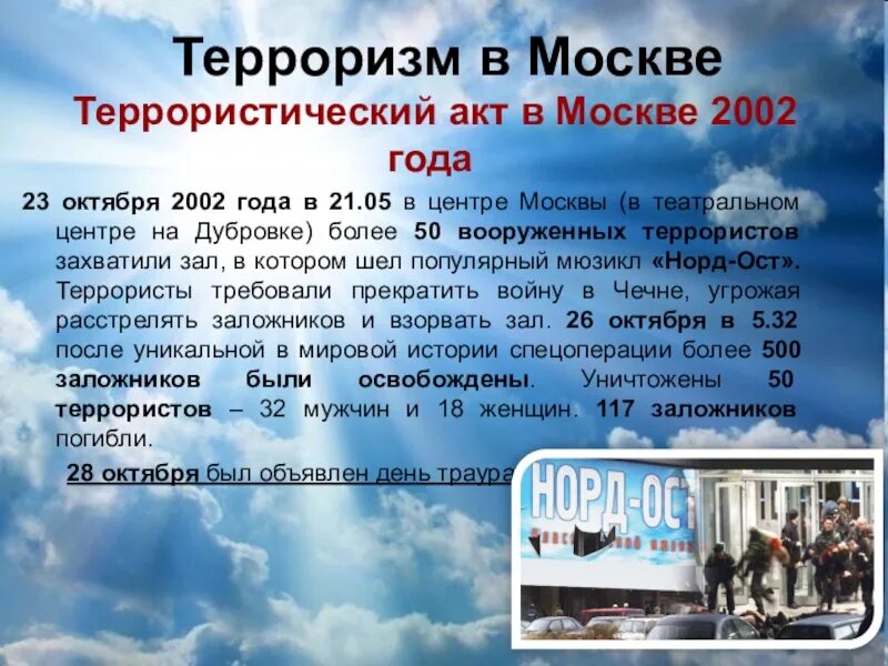 В каком году был терроризм. 23 Октября 2002 года террористический акт. Террористический акт в Москве 2002.