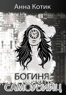 Прочти богиня