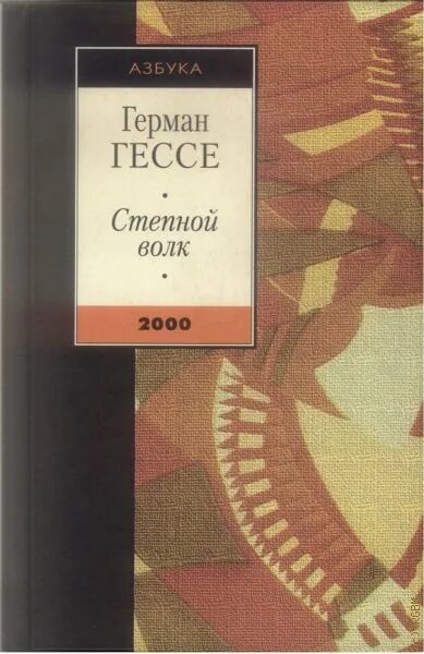 Читать гессе степной. Гессе Степной волк книга. Книга Германа Гессе «Степной волк».