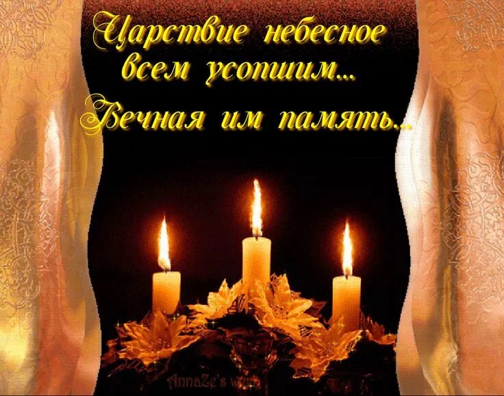 Скорбим (Рина Лесновская) / Стихи.ру