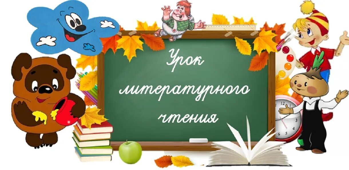 Начало урока чтения. Урок литературного чтения. Урок литературное Тенич. Слайд урок литературы. Урок чтения в начальной школе.