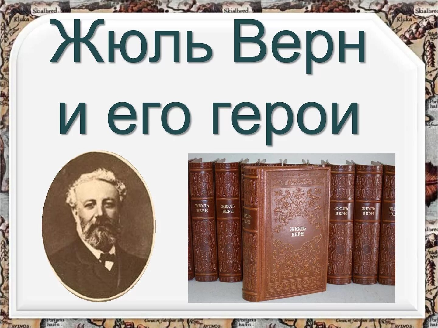 Верн произведения. Жюль Верн. Жюль Верн герои. Жюль Верн и его книги. Герои произведений Жюля верна.