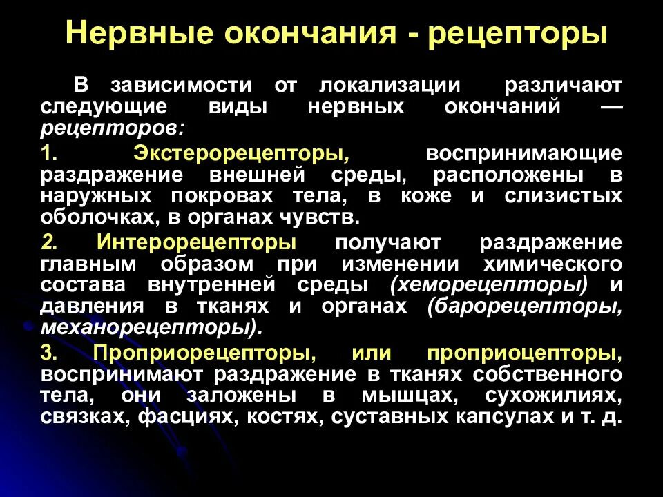 Нервные окончания рецепторы. Нервы окончания рецепторы. Виды рецепторов нервной системы. Классификация рецепторных нервных окончаний.