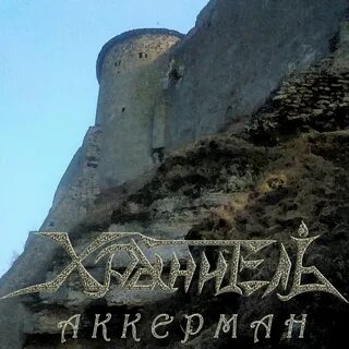 Хранитель 1 слушать