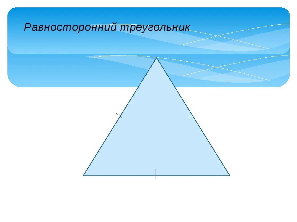 Равносторонний треугольник треугольник. Геометрия равносторонний треугольник. Равносторонний треугольник в равностороннем. Односторонний треугольник.