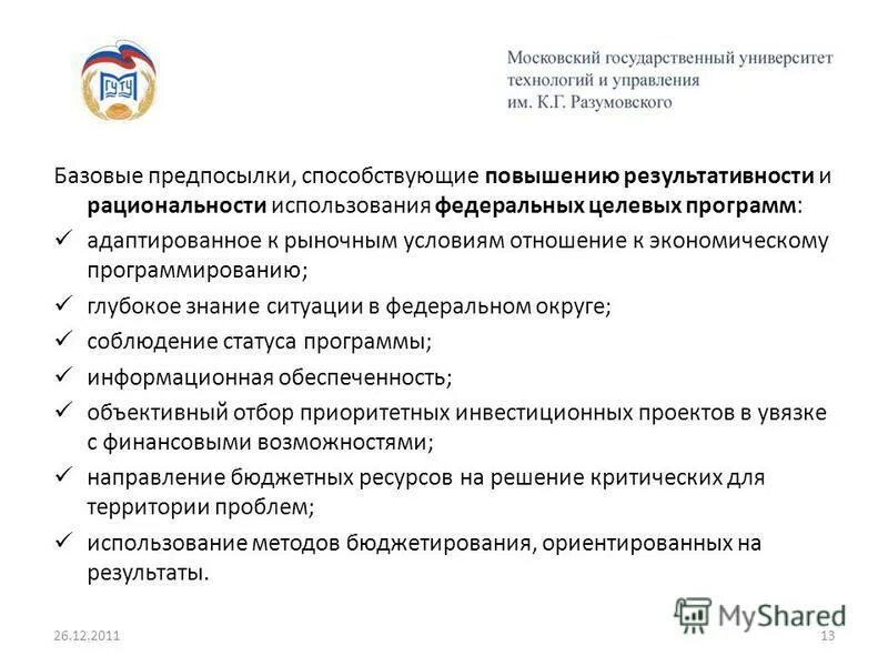 Управление федеральными целевыми программами. Федеральные и межгосударственные целевые программы. Основные реализуемые федеральные целевые социальные программы. Федеральные целевые программы. Управление федеральными целевыми программами.