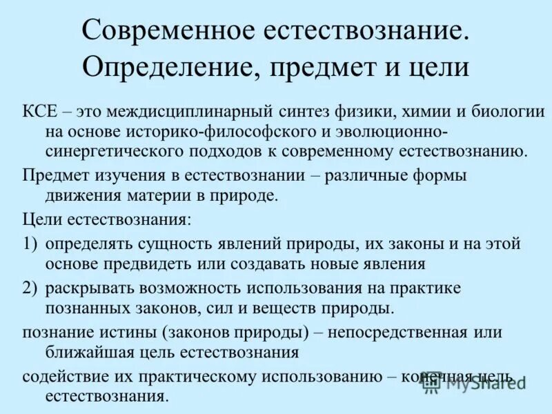 предмет концепций современного естествознания. предмет изучения концепций современного естествознания. предмет концепций современного естествознания. структура современного естествознания. предметом концепции современного естествознания является.