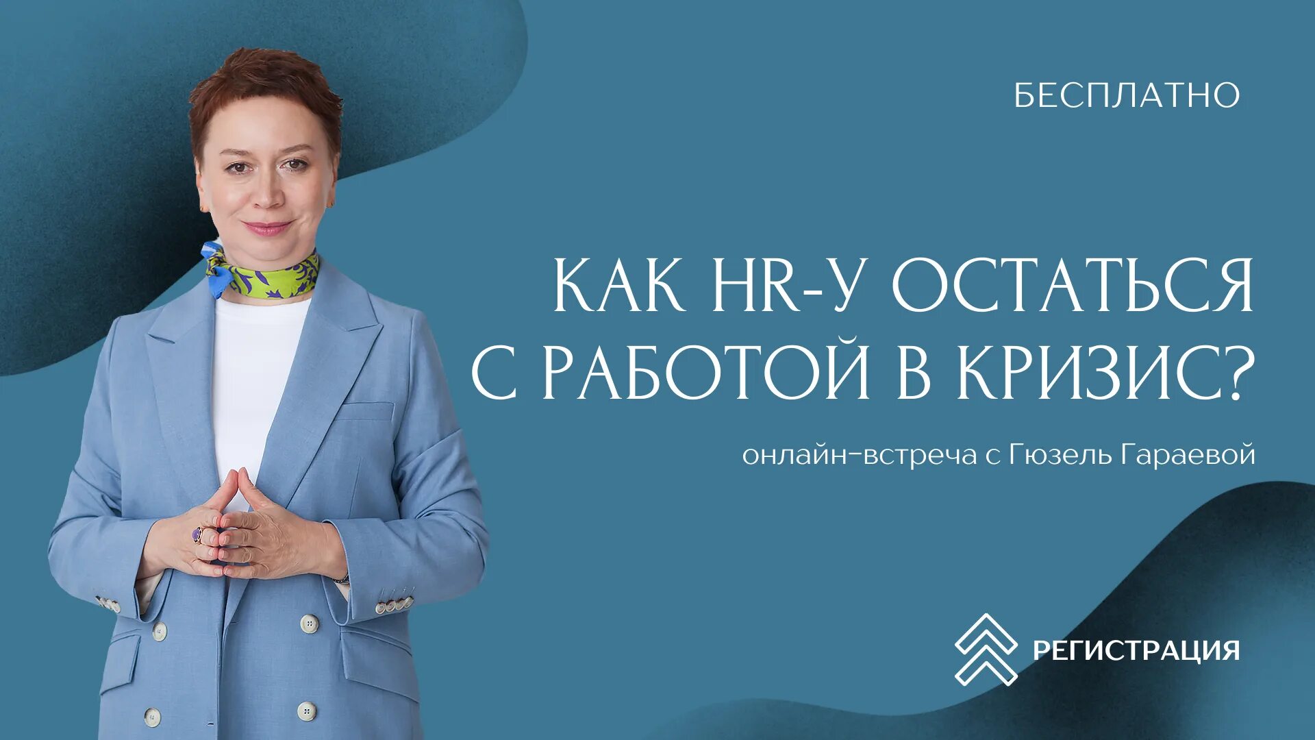 Конференции перманентного макияжа. Вебинар наше время. Афиша работа. Афиша работа. Hr вебинары.