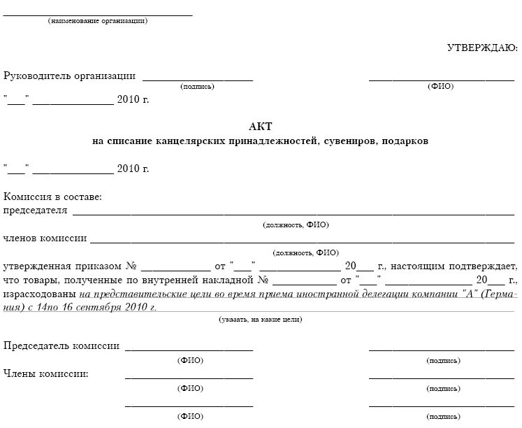 Списание подарков. Акт списания канцтоваров в бюджетном учреждении. Списание канцтоваров в бюджетном учреждении. Акт на списание канцелярии образец. Списание хозтоваров в бюджетном учреждении.