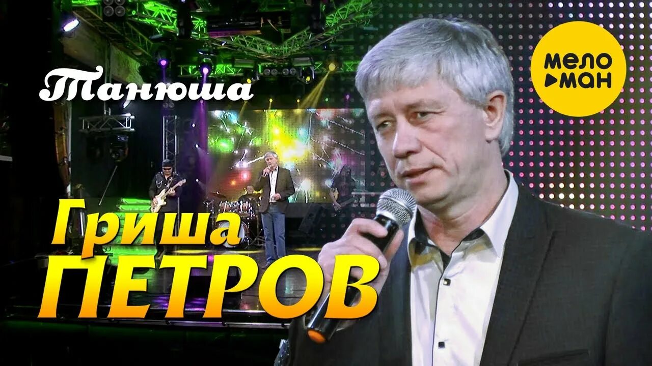 Внучата - Гриша Петров: Lirik Lagu, Video Musik & Konser
