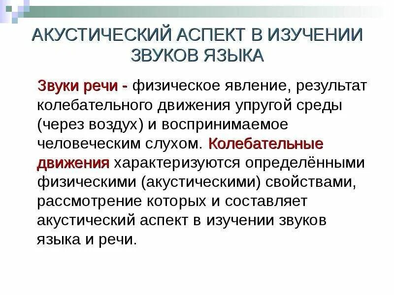 Функции звука речи. Акустический аспект изучения звука. Акустический аспект изучения звуков речи. Физический аспект изучения звуков речи. Акустическое направление в изучении звуков речи.