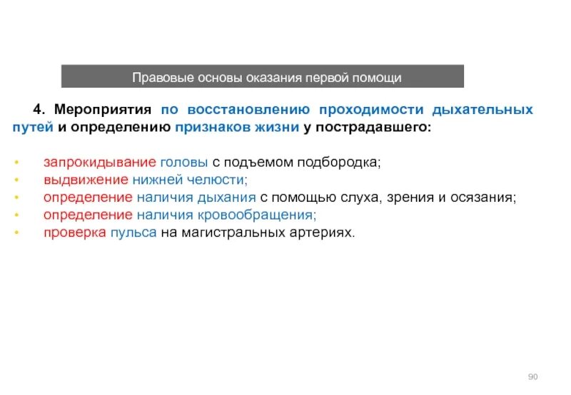 Правовые основания оказания правовой помощи. Мероприятия по восстановлению проходимости дыхательных. Мероприятия по определению признаков жизни у пострадавшего. Мероприятия по восстановлению проходимости дыхательных путей. Правовые основы оказания.