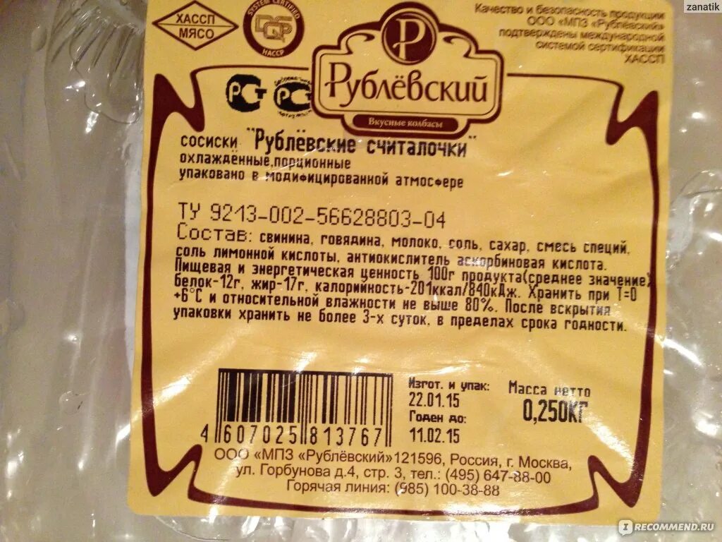 Сколько углеводов в сосисках. Сосиски Рублевские состав. Сардельки Рублевские. Сосиски Рублевские считалочки. Сосиски телячьи Рублевский.