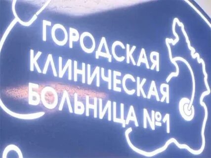 Городская больница 1 чита