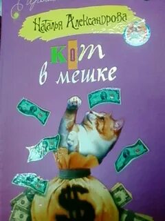 Кот в мешке хмелевская