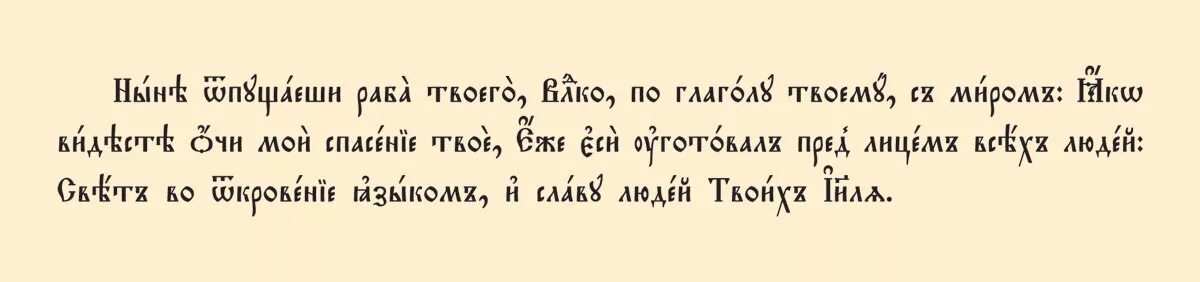 Молитва сирина на церковно славянском. Ныне отпущаеши раба твоего Владыко. Ныне отпущаеши текст на церковно Славянском. Ныне отпущаеши раба твоего Владыко по глаголу. Владыко на церковно Славянском.