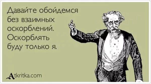 Давайте обойдемся без взаимных оскорблений оскорблять буду только я. Мем давайте без взаимных оскорблений. Давайте обойдемся без взаимных. Мем оскорблять буду только я.