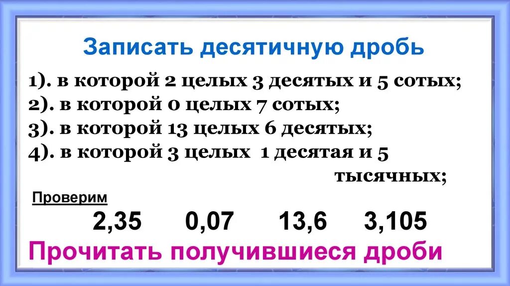 Десятичная дробь 1 целая 1 десятая. Разряды десятичных дробей. Запишите десятичную дробь. Разряды десятичных дробей таблица. Таблица разрядов десятичных дробей 6 класс.