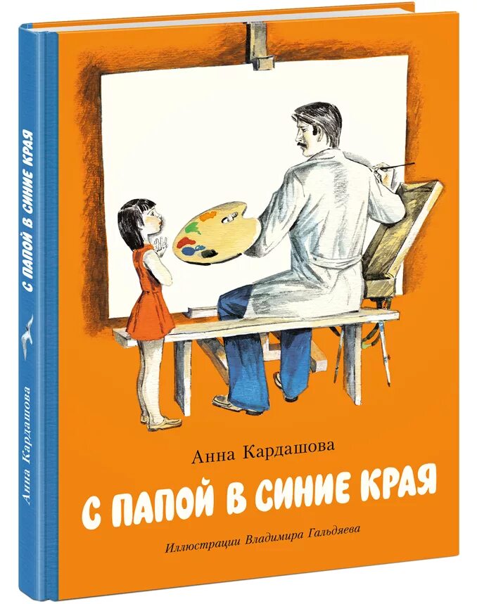 Кардашова с папой в синие края. Книги о папах для детей. Книга с папой в синие края. Детские книги с иллюстрациями папа. Книга отношений с отцом