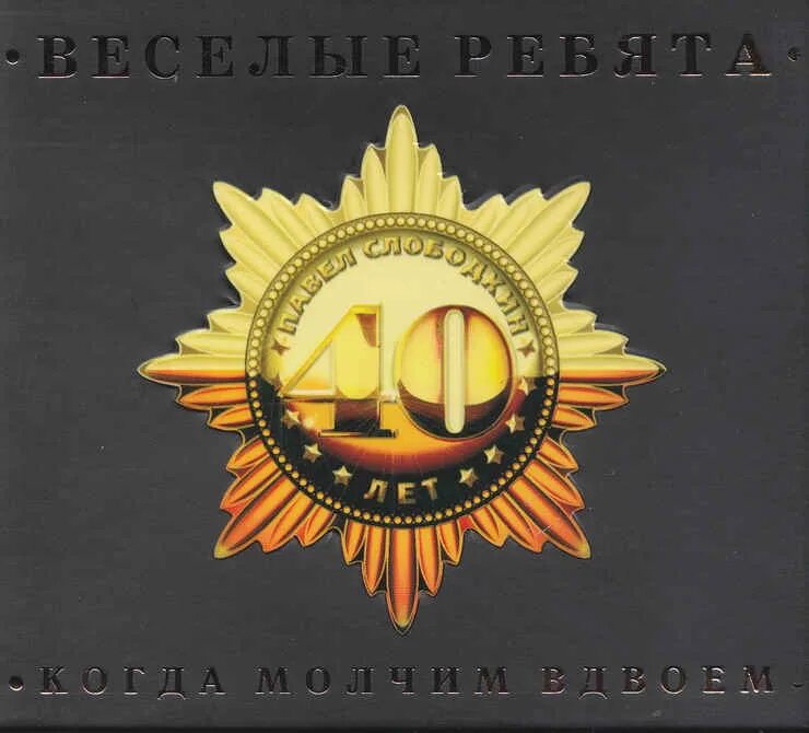 молчим вдвоем веселые. на земле живёт любовь пластинка. фото молчание вдвоем. весёлые ребята когда молчим вдвоём 40 летие ансамбля 2007. выразить симпатию мужчине.