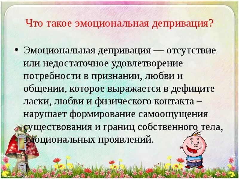 Депривация потребностей. Депривация. эмоциональная депривация у детей. социальная депривация у детей. схема эмоциональной депривации.