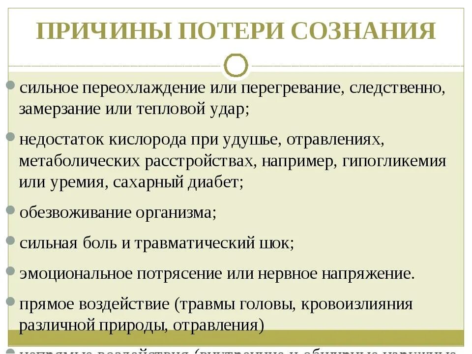 Причины потери сознания. Причины кратковременной потери сознания. Потерял сознание причины. Внезапная потеря сознания причины. Часто теряю сознание