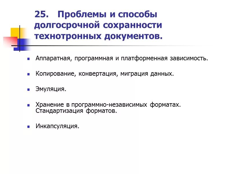 Проблемы документов в россии. Проблемы хранения электронных документов. Проблемы сохранности электронных и технотронных документов. Обеспечение сохранности электронных документов. Проблема сохранности документов.