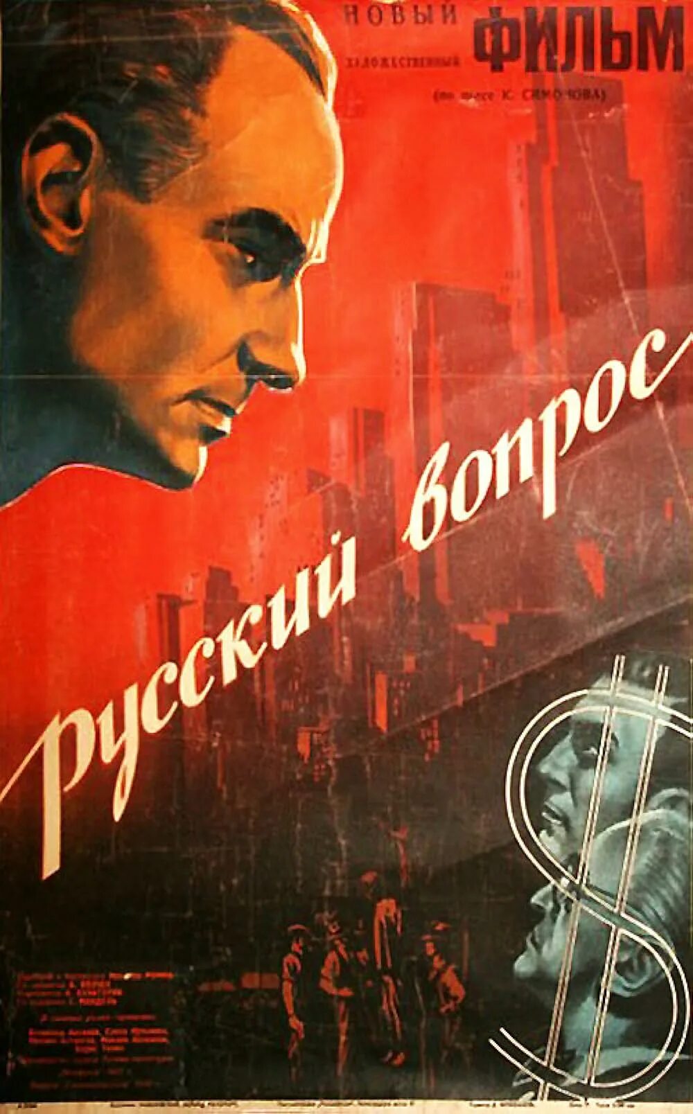 Вопросы на кинофильмы. "Русский вопрос" (1947, реж. М. Ромм).